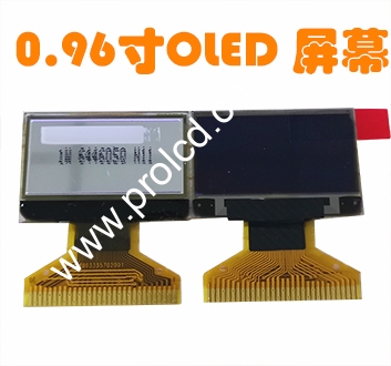 OLED0.96寸屏幕顯示器 128*64